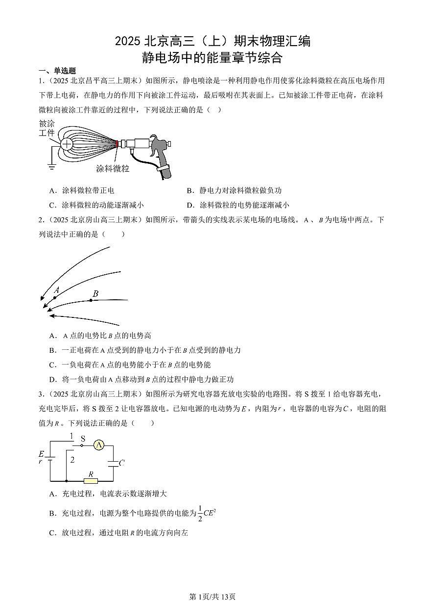 2025北京高三（上）期末真题物理汇编：静电场中的能量章节综合第1页