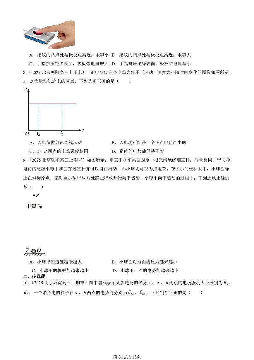 2025北京高三（上）期末真题物理汇编：静电场中的能量章节综合第3页