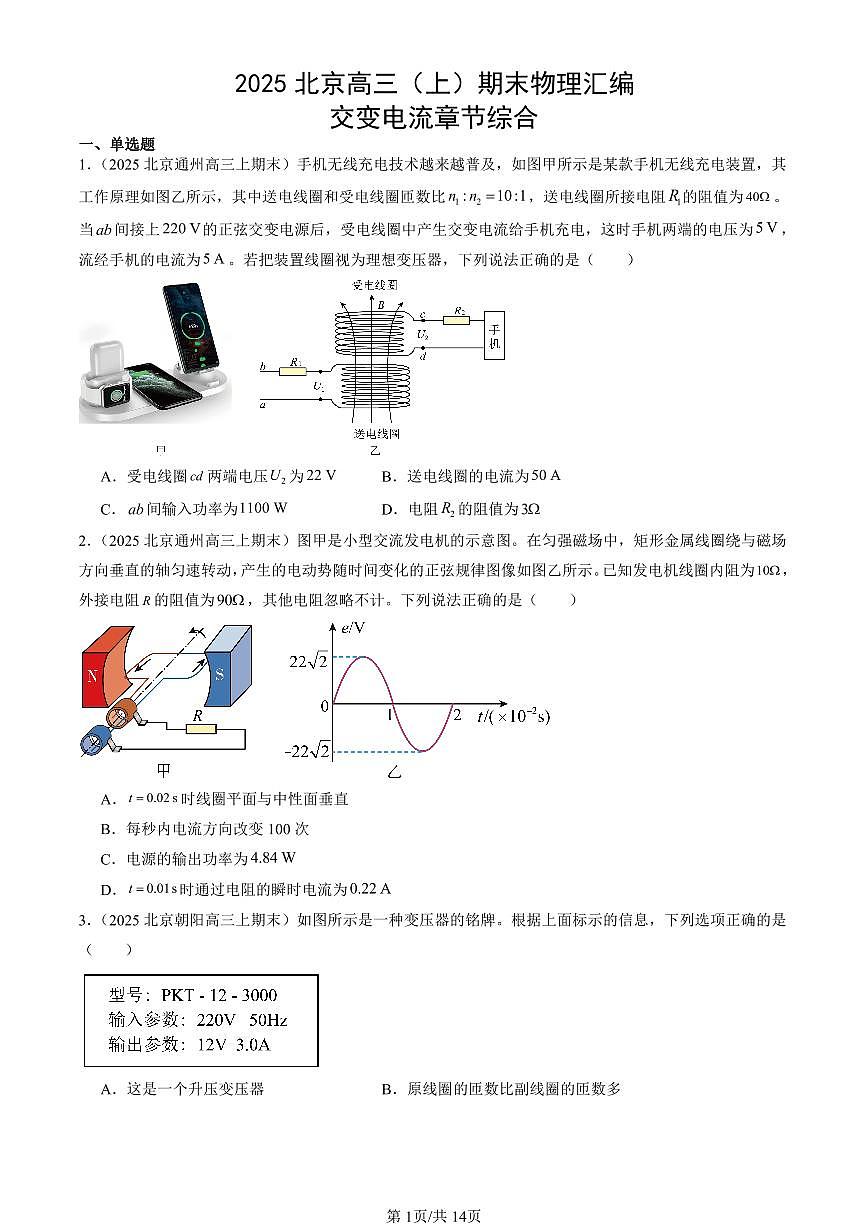 2025北京高三（上）期末真题物理汇编：交变电流章节综合第1页