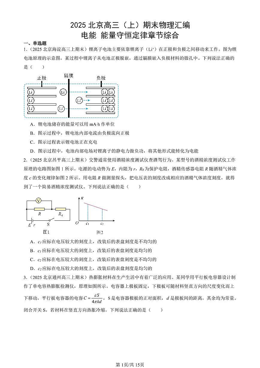 2025北京高三（上）期末真题物理汇编：电能 能量守恒定律章节综合第1页