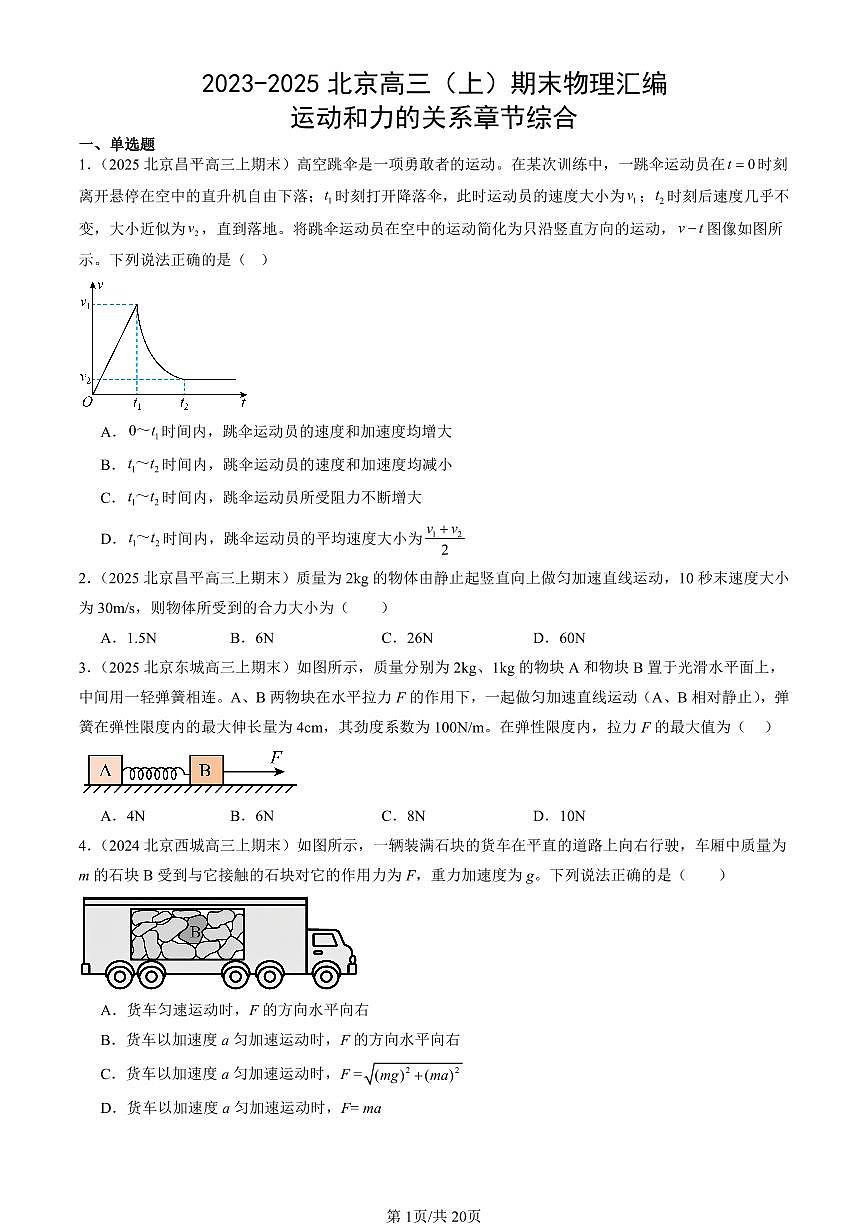 2023-2025北京高三（上）期末真题物理汇编：运动和力的关系章节综合第1页