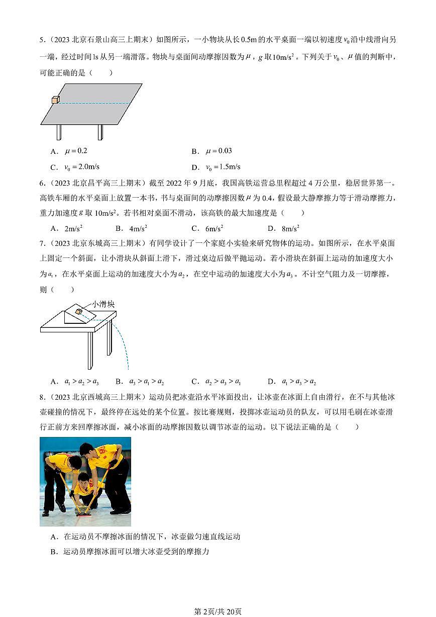 2023-2025北京高三（上）期末真题物理汇编：运动和力的关系章节综合第2页