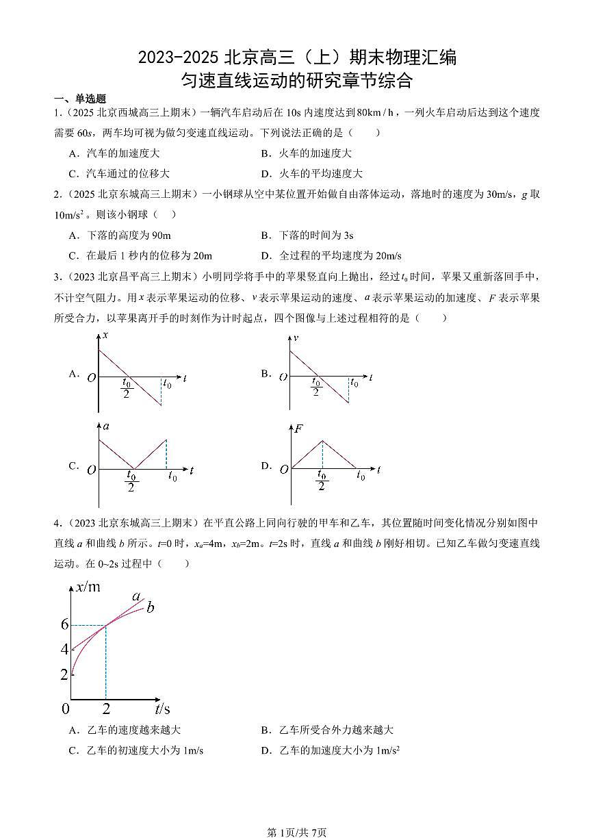 2023-2025北京高三（上）期末真题物理汇编：匀速直线运动的研究章节综合第1页