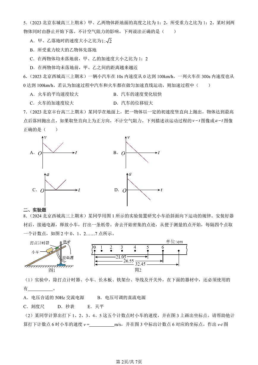 2023-2025北京高三（上）期末真题物理汇编：匀速直线运动的研究章节综合第2页