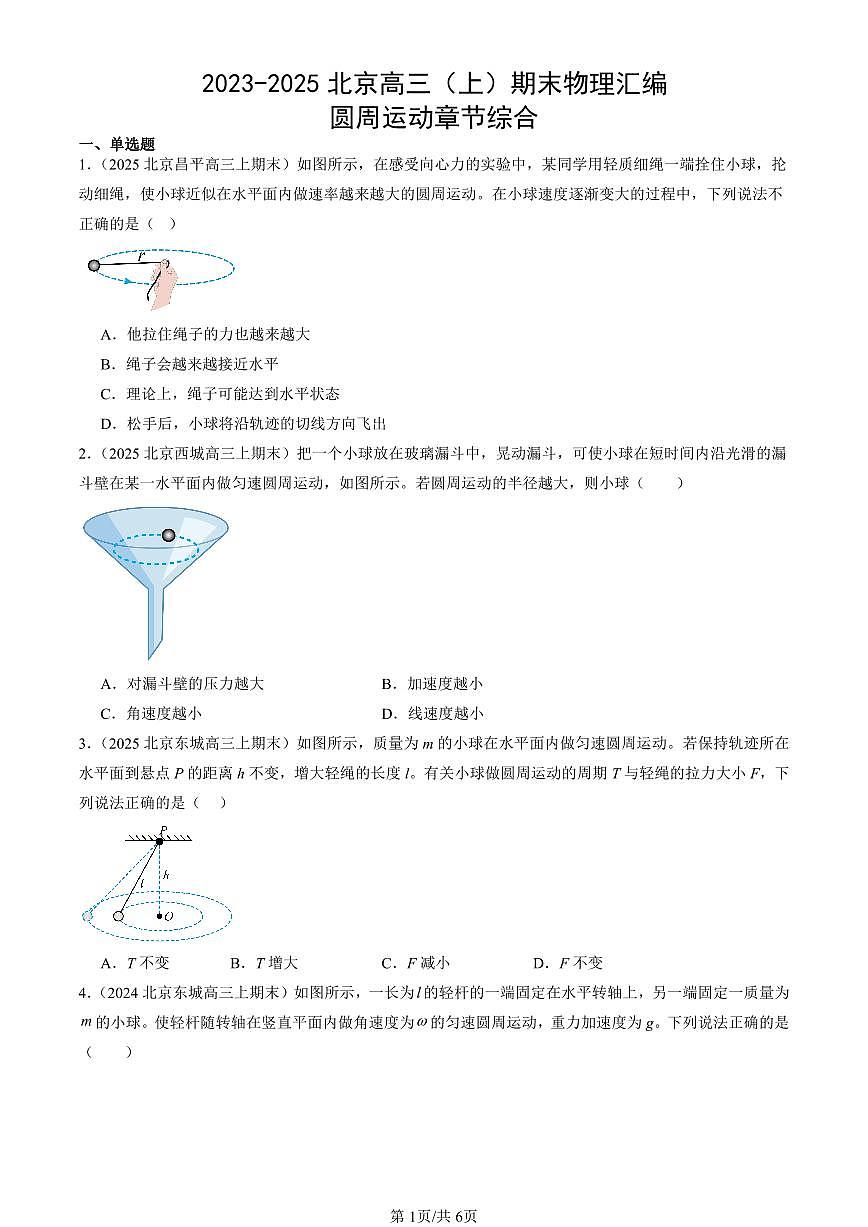 2023-2025北京高三（上）期末真题物理汇编：圆周运动章节综合第1页
