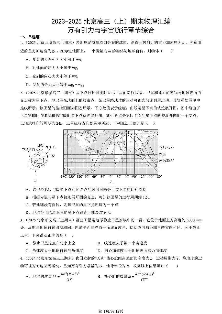 2023-2025北京高三（上）期末真题物理汇编：万有引力与宇宙航行章节综合第1页