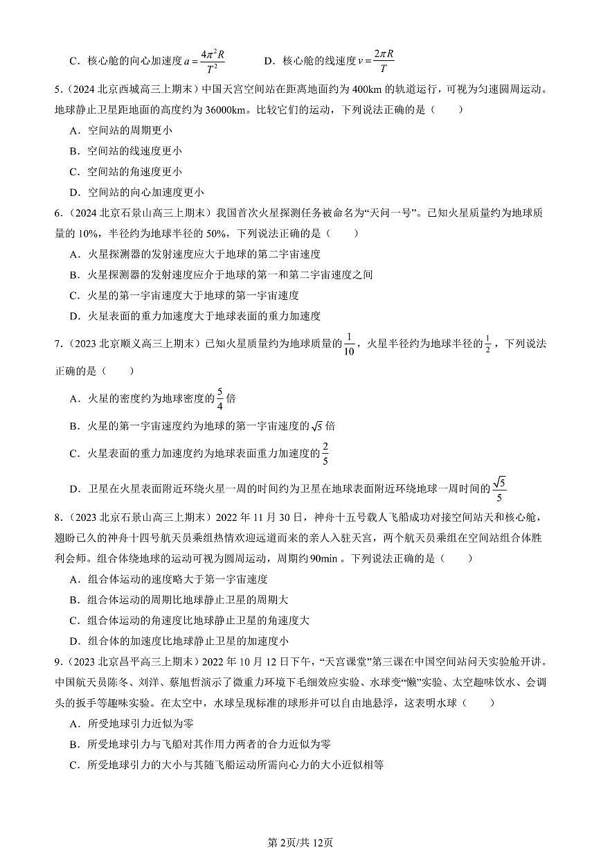 2023-2025北京高三（上）期末真题物理汇编：万有引力与宇宙航行章节综合第2页
