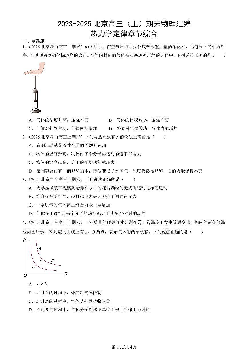 2023-2025北京高三（上）期末真题物理汇编：热力学定律章节综合第1页