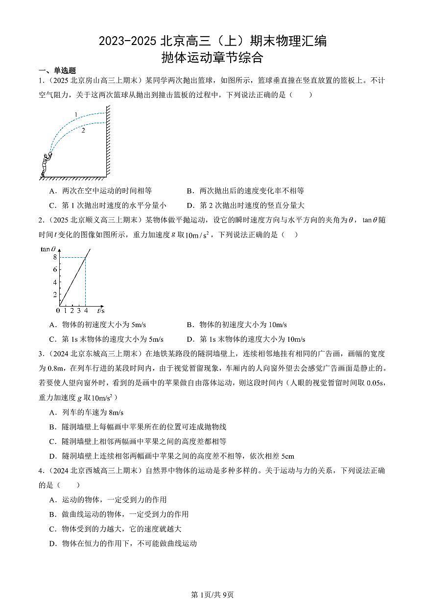 2023-2025北京高三（上）期末真题物理汇编：抛体运动章节综合第1页