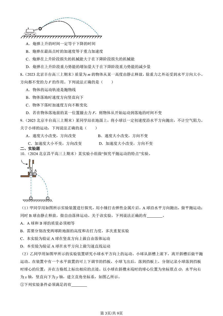 2023-2025北京高三（上）期末真题物理汇编：抛体运动章节综合第3页