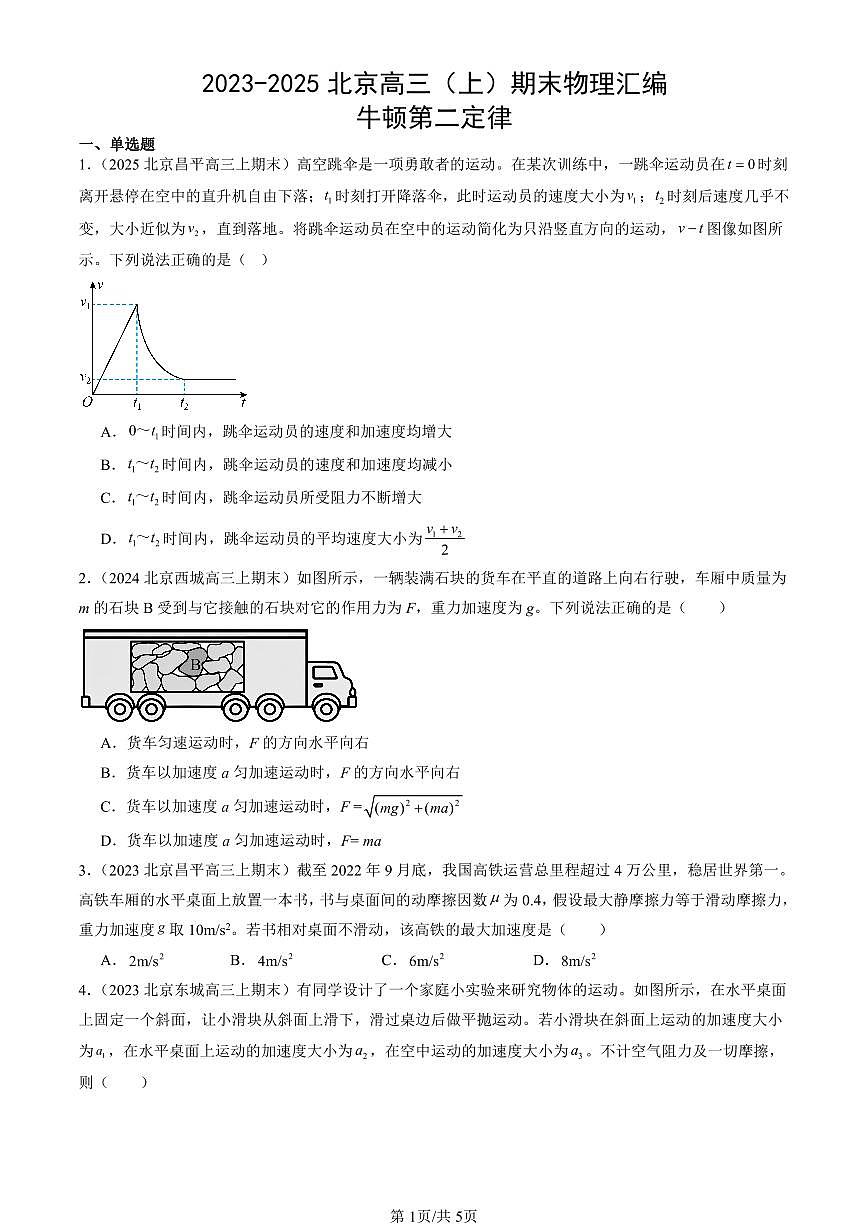2023-2025北京高三（上）期末真题物理汇编：牛顿第二定律第1页