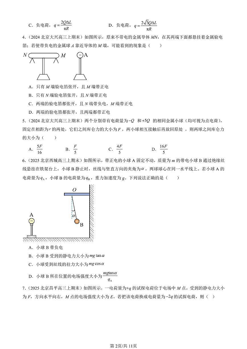 2023-2025北京高三（上）期末真题物理汇编：静电场及其应用章节综合第2页