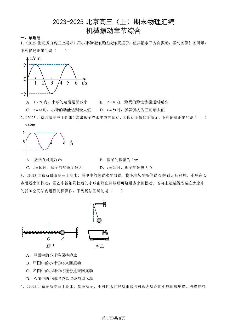 2023-2025北京高三（上）期末真题物理汇编：机械振动章节综合第1页
