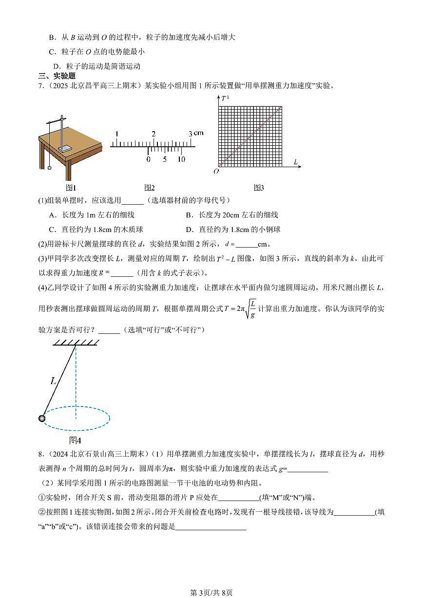 2023-2025北京高三（上）期末真题物理汇编：机械振动章节综合第3页