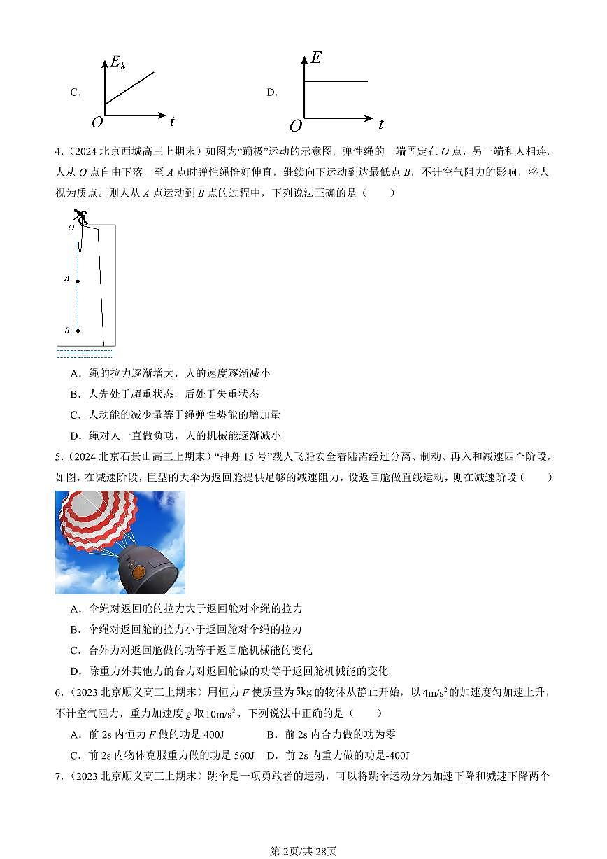 2023-2025北京高三（上）期末真题物理汇编：机械能守恒定律章节综合第2页