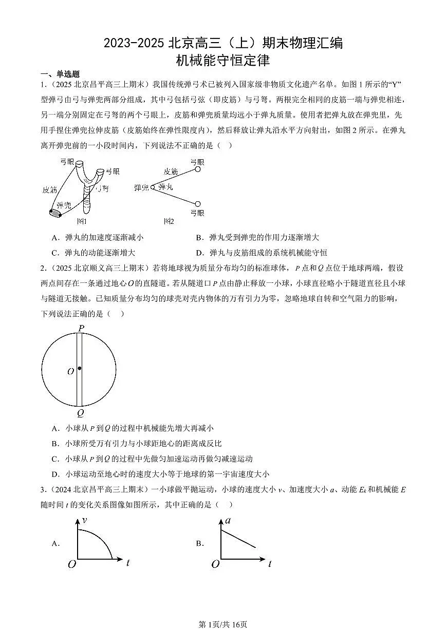 2023-2025北京高三（上）期末真题物理汇编：机械能守恒定律第1页