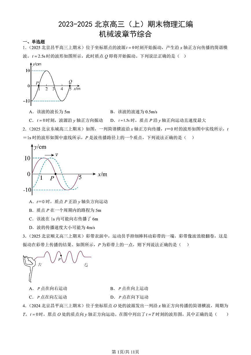 2023-2025北京高三（上）期末真题物理汇编：机械波章节综合第1页