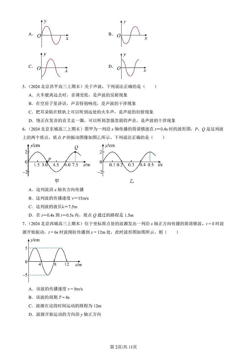 2023-2025北京高三（上）期末真题物理汇编：机械波章节综合第2页