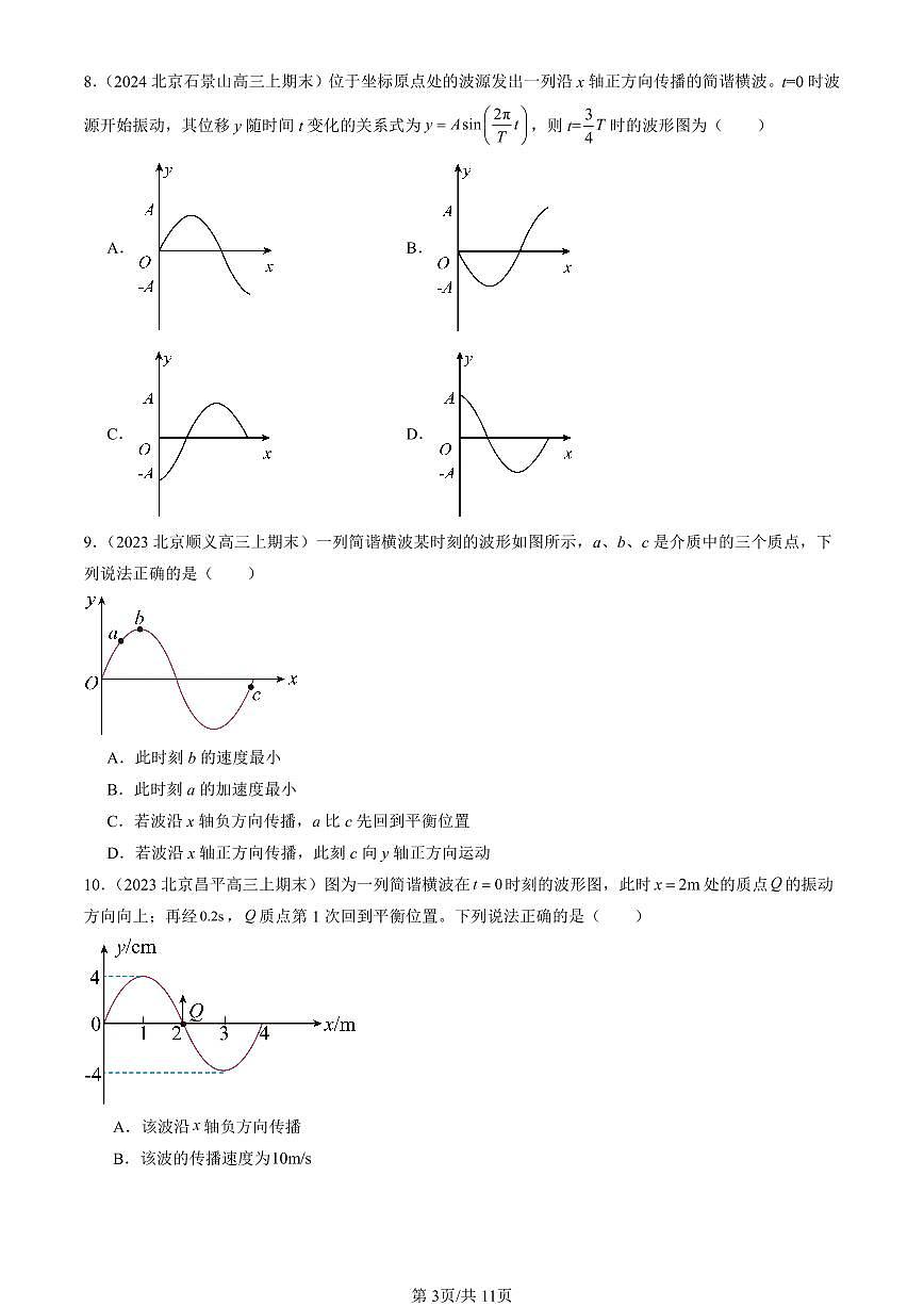 2023-2025北京高三（上）期末真题物理汇编：机械波章节综合第3页