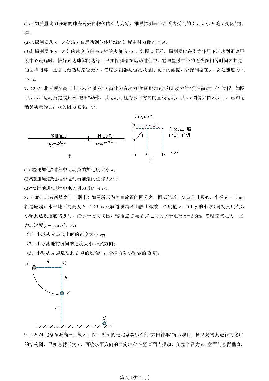 2023-2025北京高三（上）期末真题物理汇编：动能和动能定理第3页