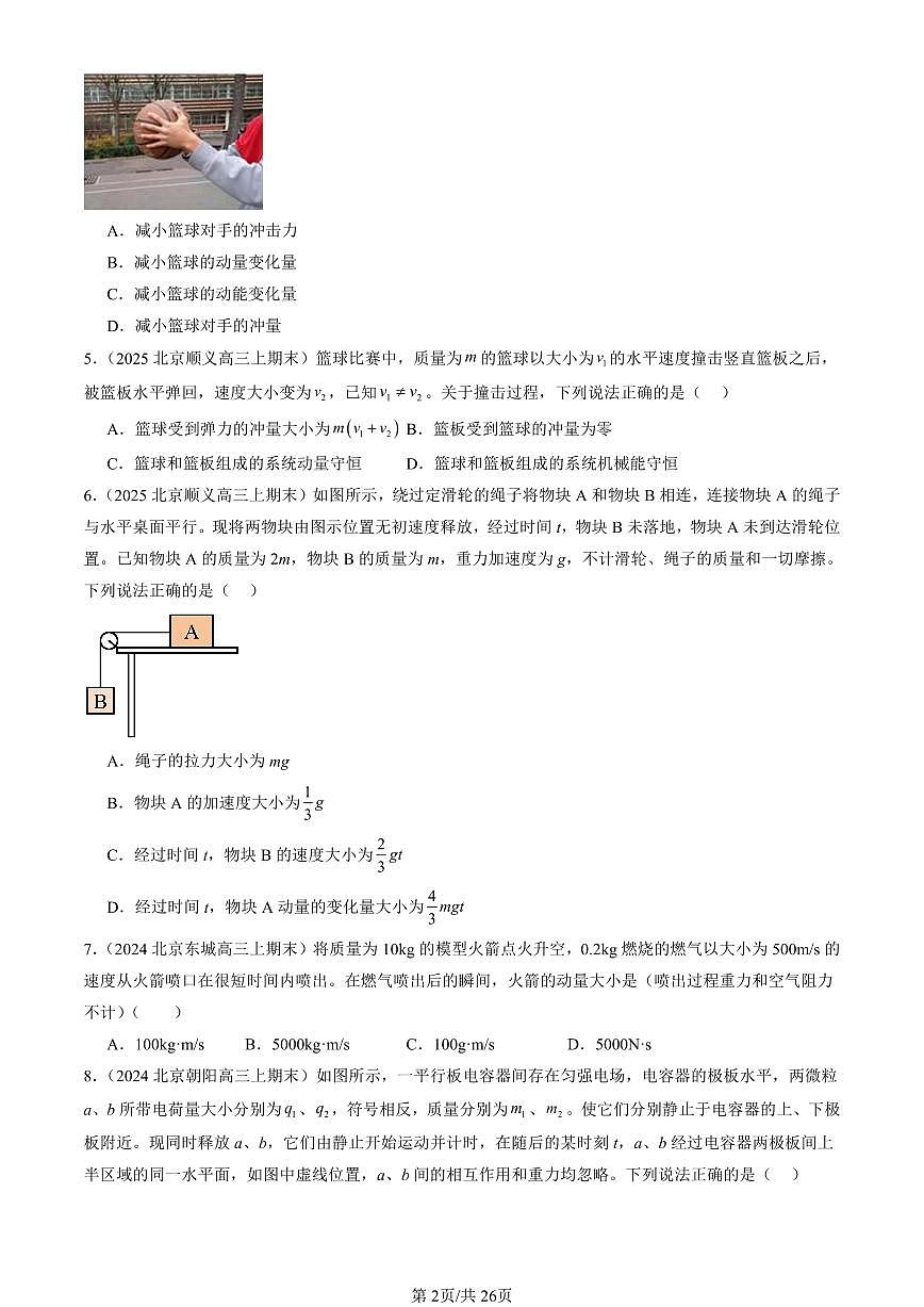 2023-2025北京高三（上）期末真题物理汇编：动量守恒定律章节综合第2页