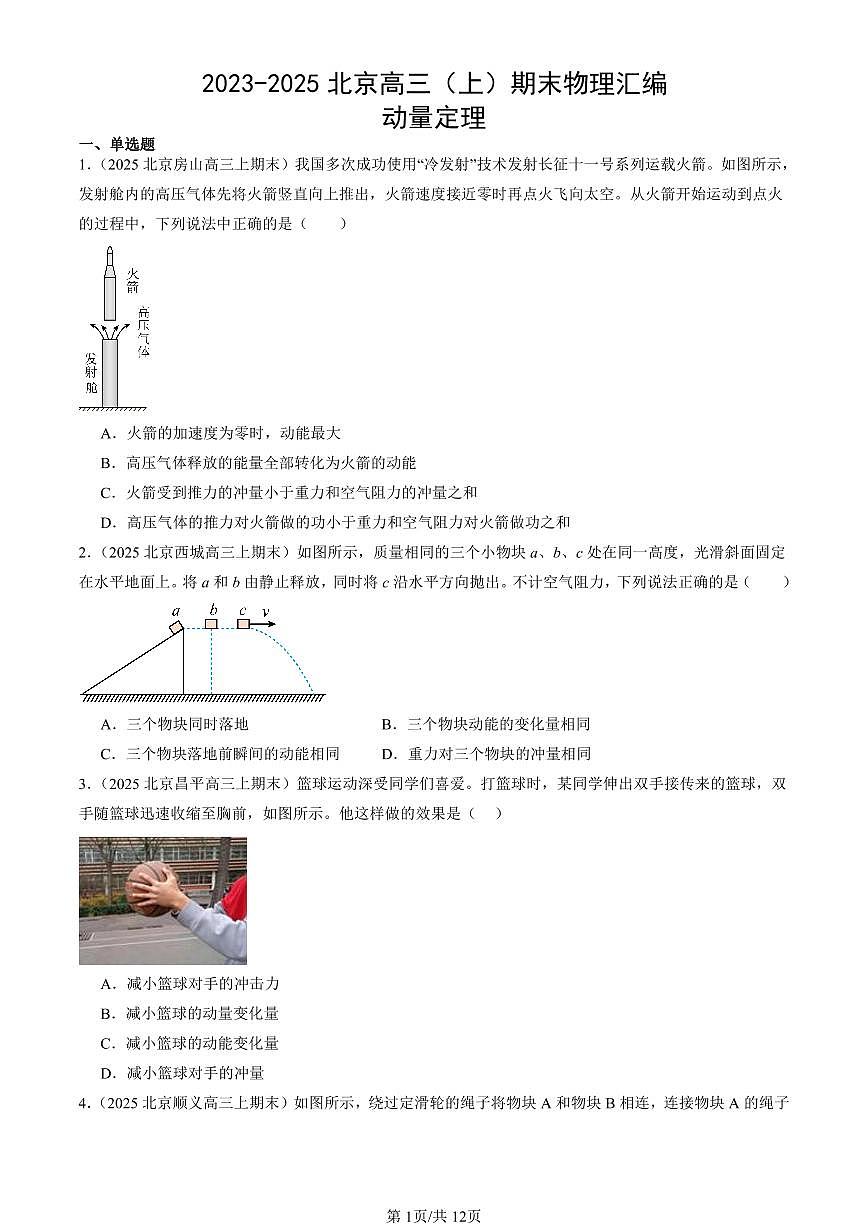 2023-2025北京高三（上）期末真题物理汇编：动量定理第1页