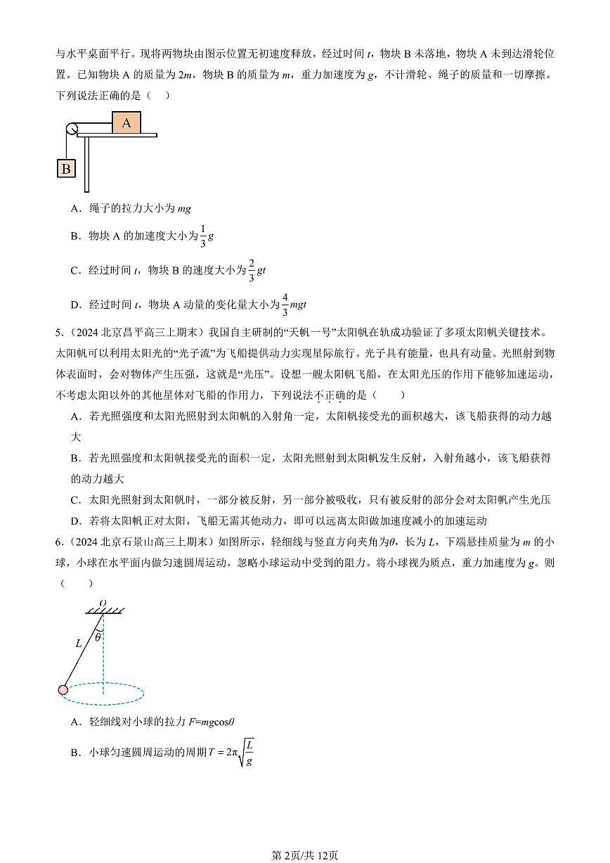 2023-2025北京高三（上）期末真题物理汇编：动量定理第2页