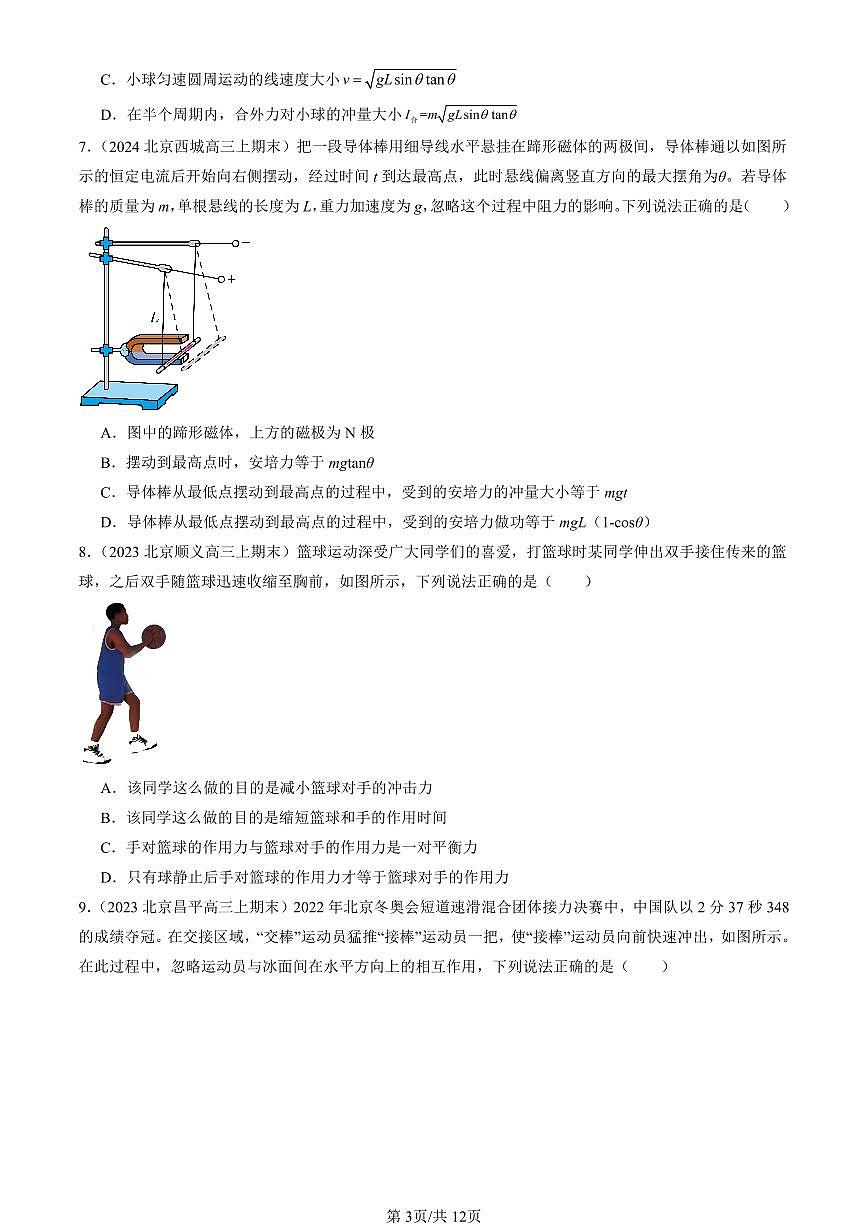 2023-2025北京高三（上）期末真题物理汇编：动量定理第3页