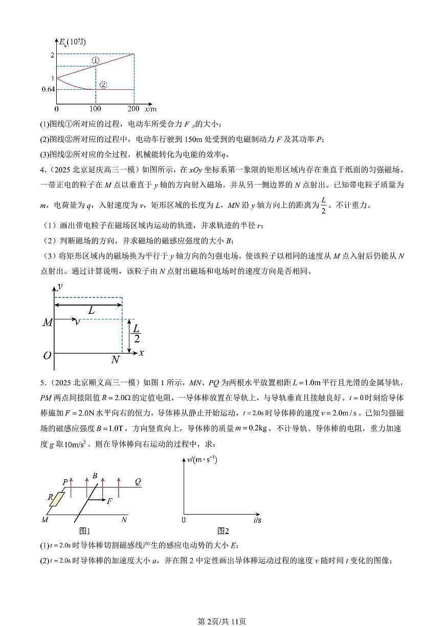 2025北京高三一模[高考模拟]物理汇编：第二道计算题第2页