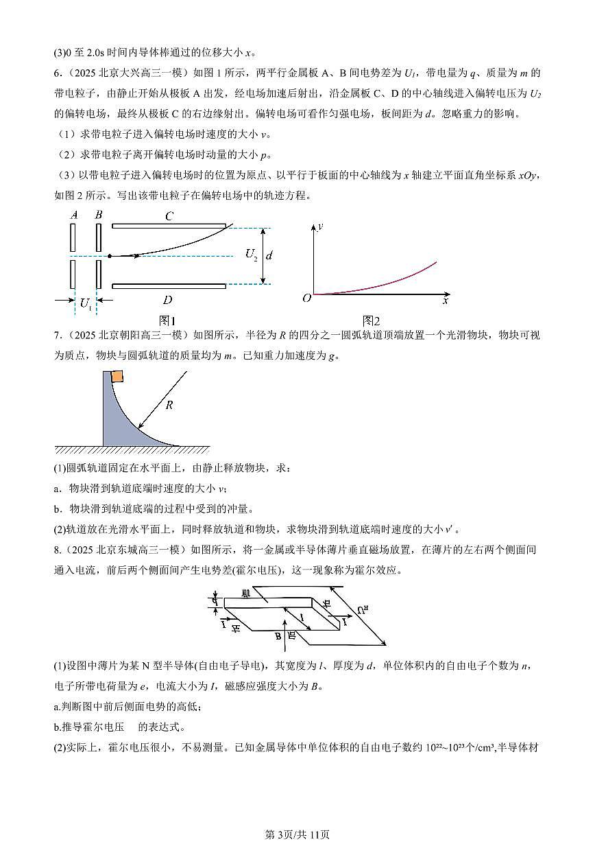 2025北京高三一模[高考模拟]物理汇编：第二道计算题第3页