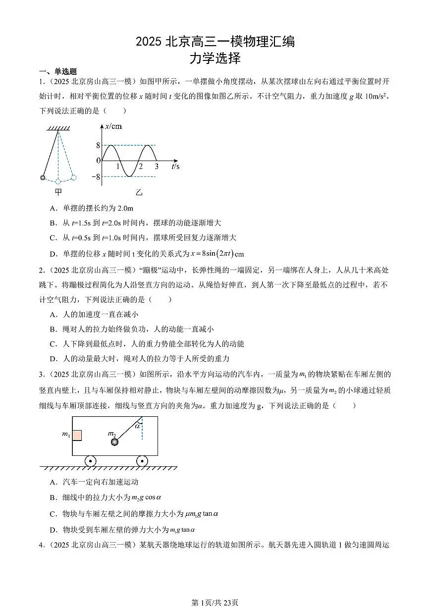 2025北京高三一模[高考模拟]物理汇编：力学选择第1页