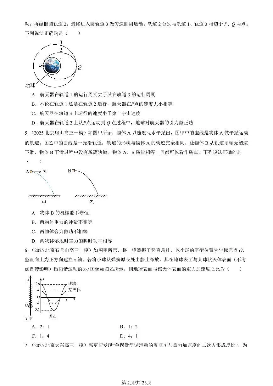 2025北京高三一模[高考模拟]物理汇编：力学选择第2页