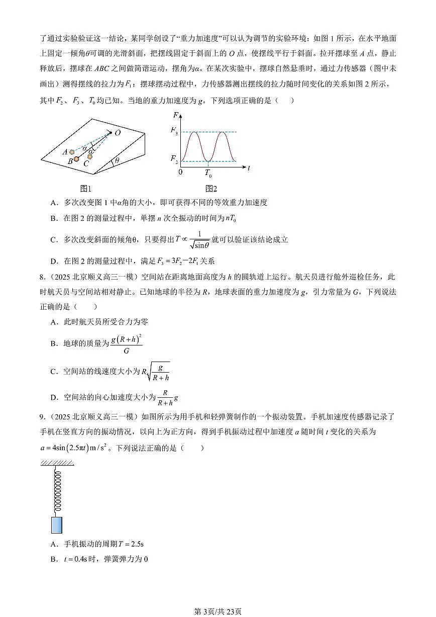 2025北京高三一模[高考模拟]物理汇编：力学选择第3页