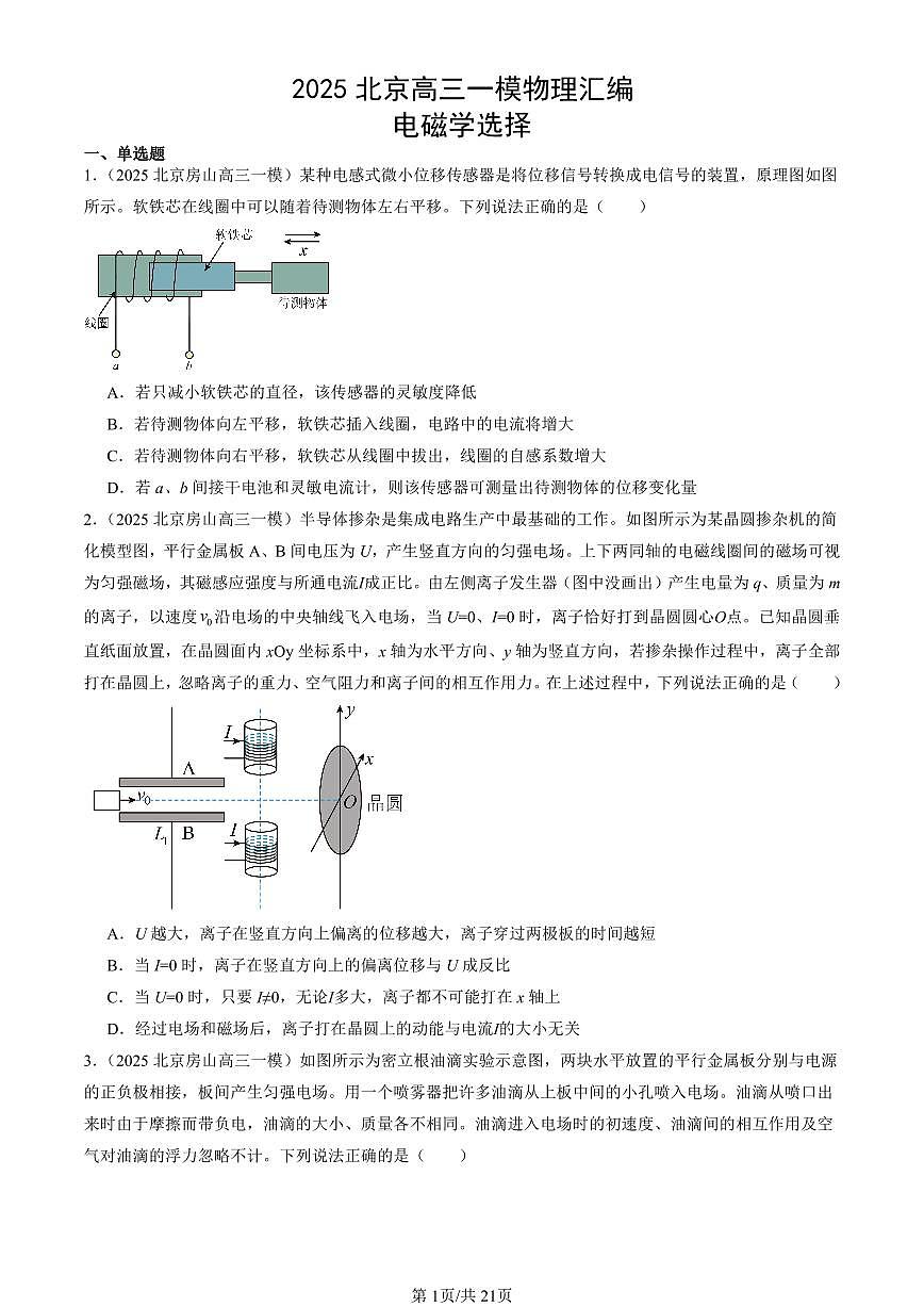 2025北京高三一模[高考模拟]物理汇编：电磁学选择第1页