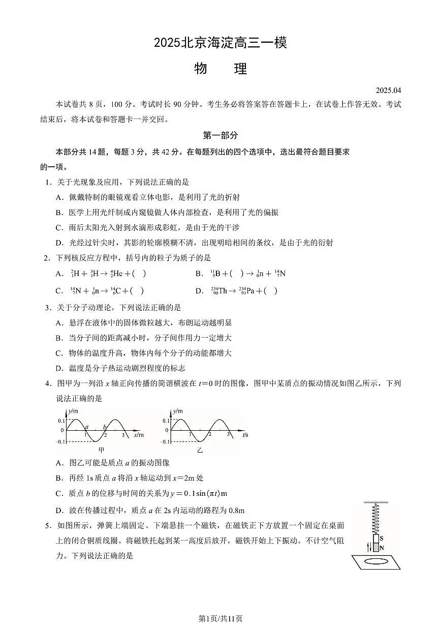 2025北京海淀高三一模[高考模拟]物理试卷（教师版）第1页