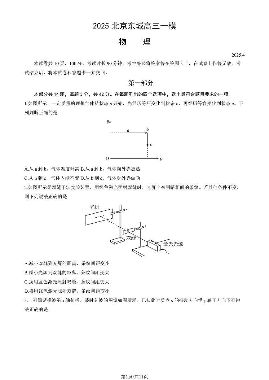 2025北京东城高三一模[高考模拟]物理试卷（教师版）第1页