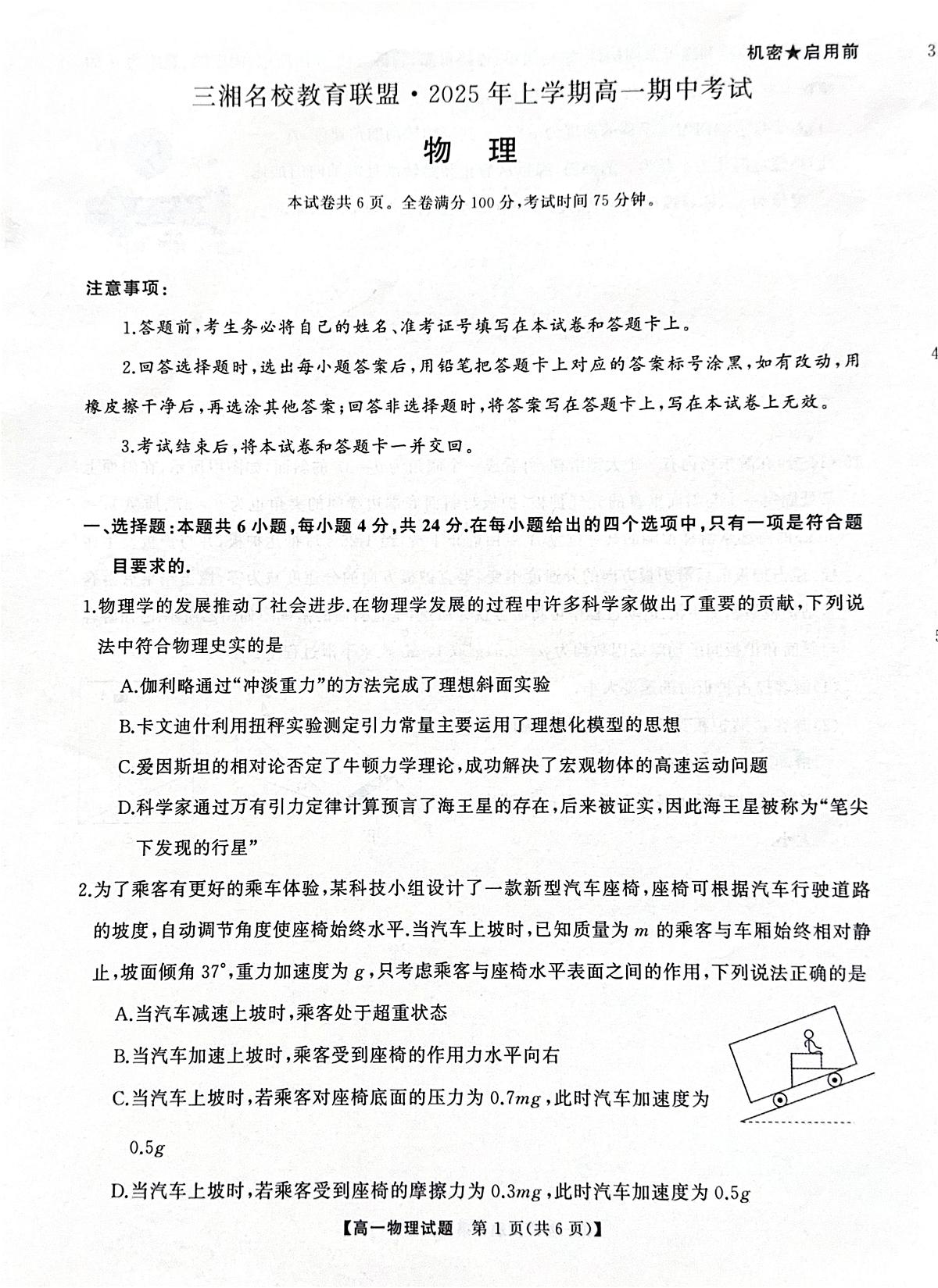 湖南省三湘名校教育联盟2024-2025学年高一下学期期中考试物理试题+答案第1页