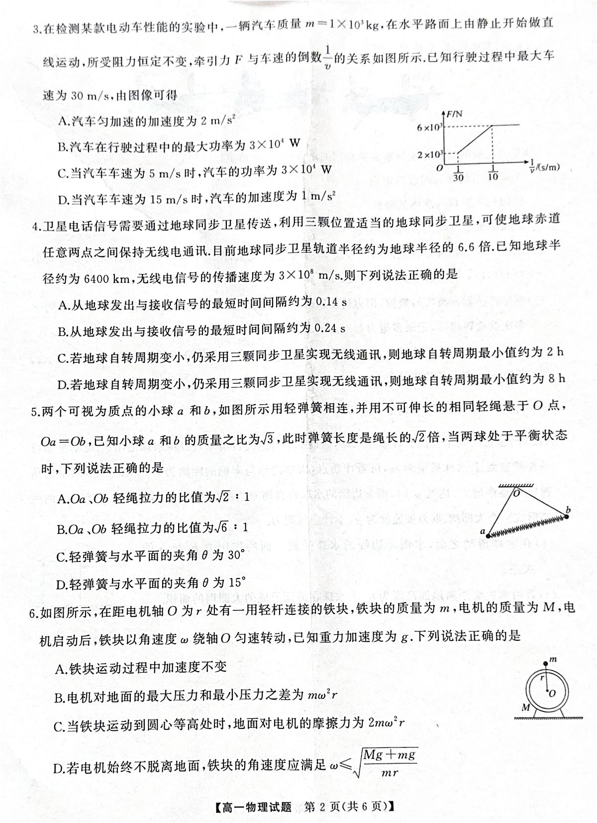 湖南省三湘名校教育联盟2024-2025学年高一下学期期中考试物理试题+答案第2页