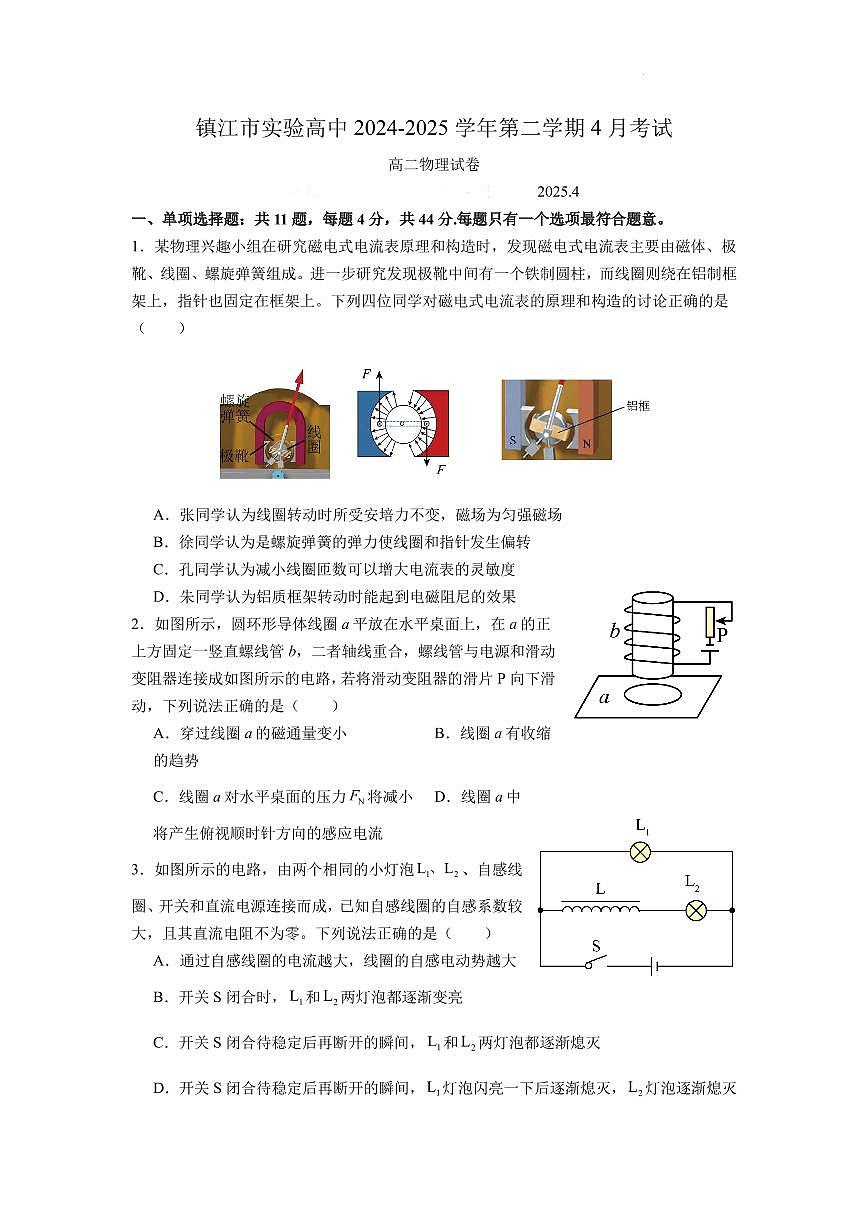 江苏省镇江实验高级中学2025年高二下学期4月月考物理试卷+答案第1页