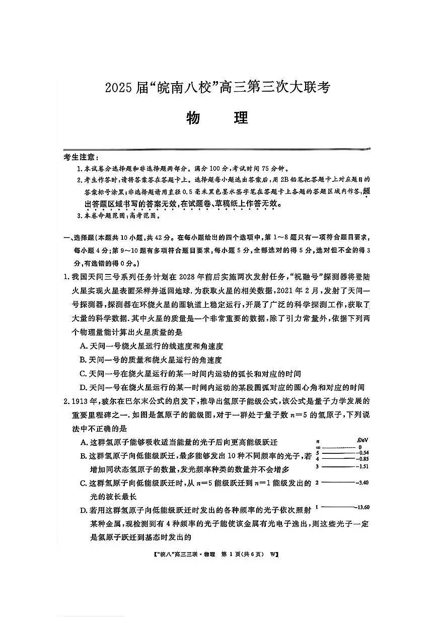 安徽省皖南八校2025届高三下学期4月联考-物理试题+答案第1页