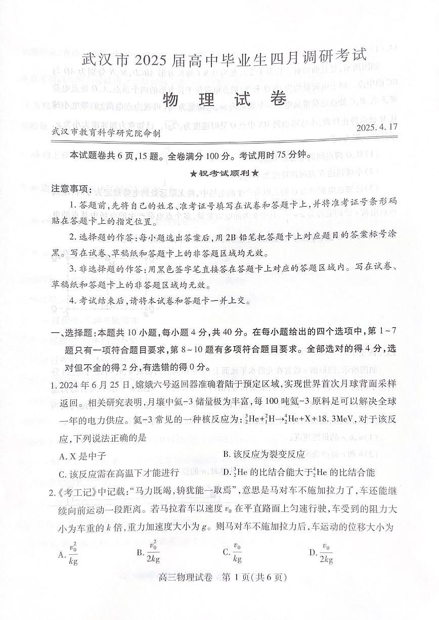 湖北省武汉市2025届高三高考模拟第四次调研-物理试题+答案第1页