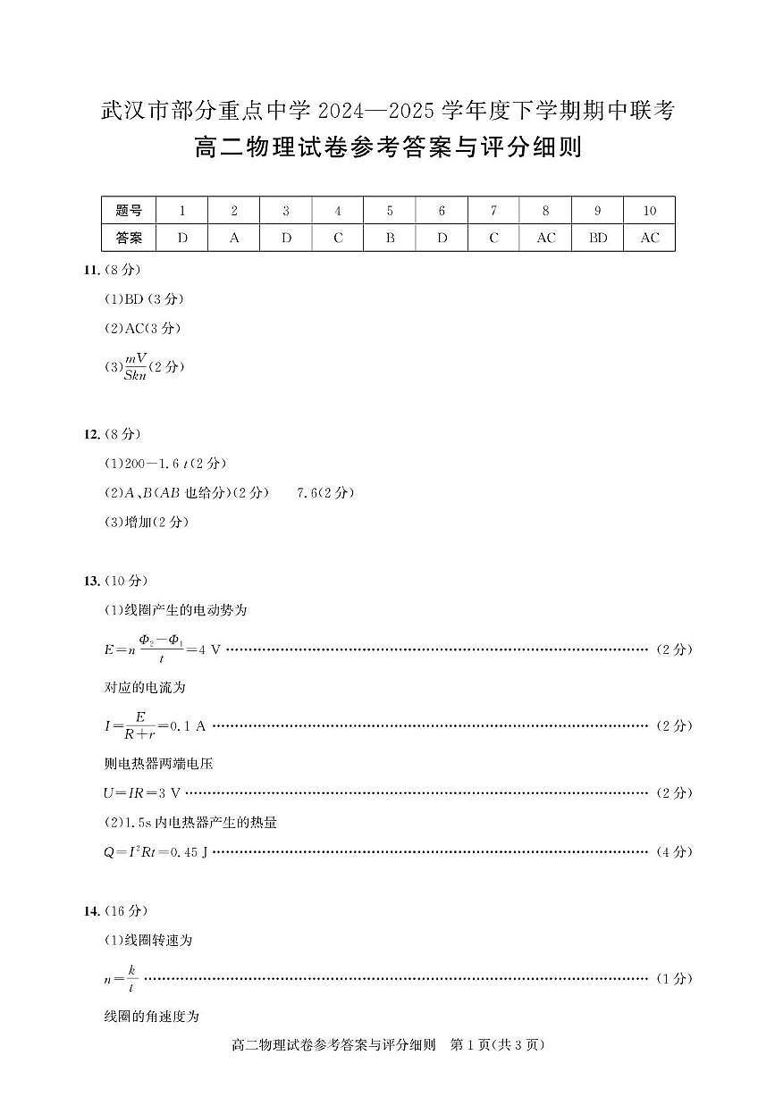 武汉市部分重点中学2024-2025学年度高二下学期期中联考物理答案第1页