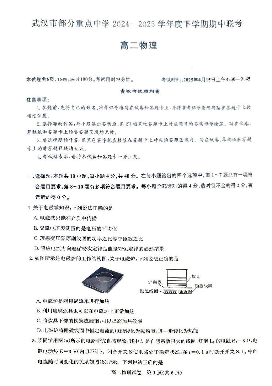 武汉市部分重点中学2024-2025学年度高二下学期期中联考物理试卷第1页