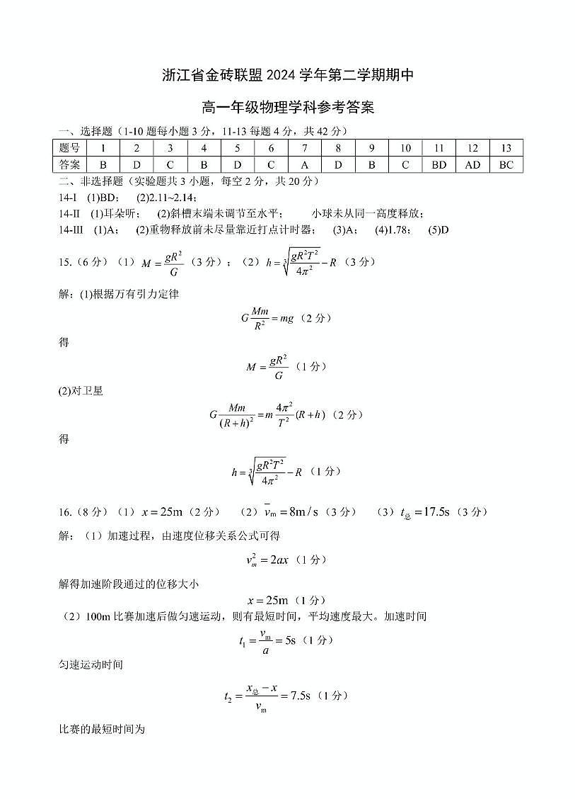 浙江金砖联盟2024-2025学年高一下学期期中物理答案第1页