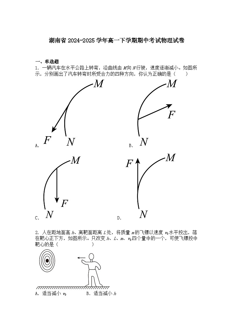 湖南省2024-2025学年高一下学期期中考试物理试卷+答案第1页