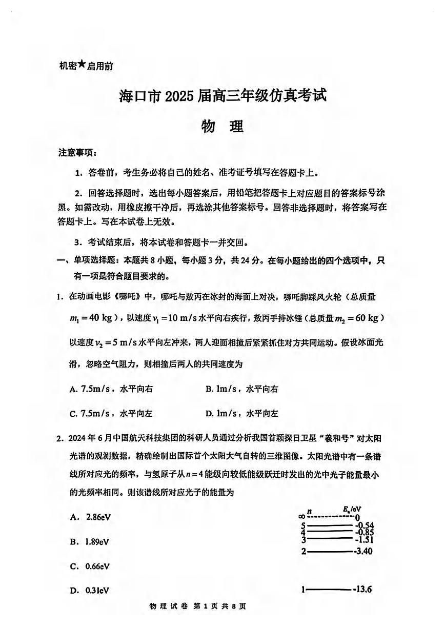 物理丨海南省海口市2025届高三下学期4月仿真考试物理试卷及答案第1页