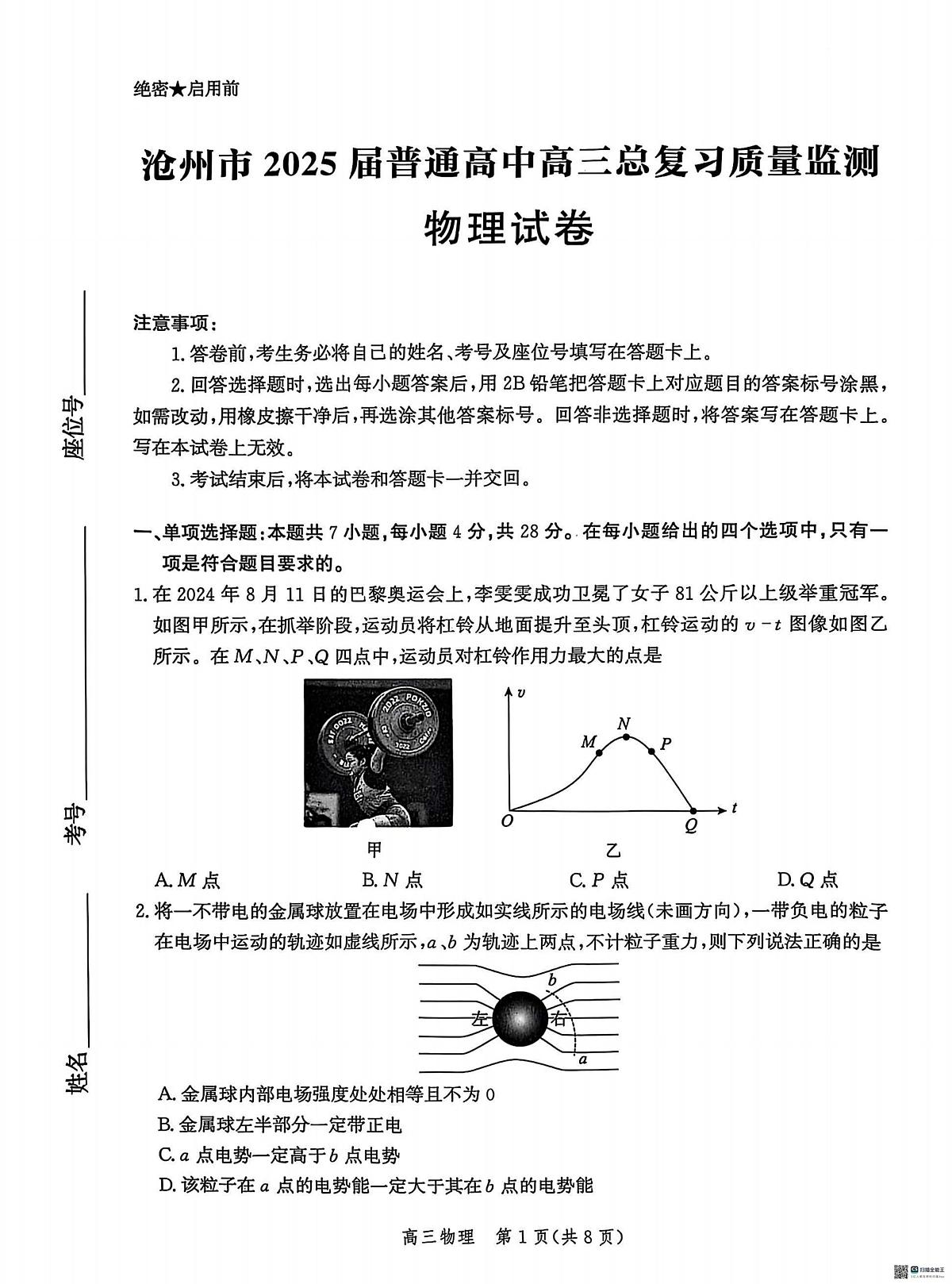 物理丨河北省沧州市2025届高三下学期4月高考总复习质量监测（沧州二模）物理试卷及答案第1页