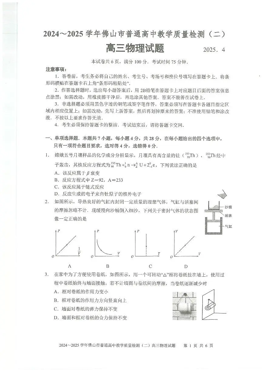 2024~2025学年佛山二模物理试卷第1页