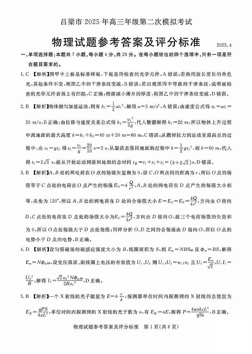 吕梁市2025年高三年级第二次模拟考试物理答案第1页