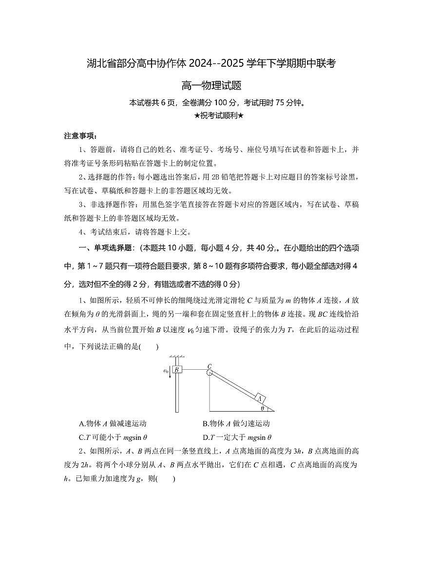 湖北省部分高中协作体2024-2025学年高一下学期4月期中联考物理试卷(含答案)第1页